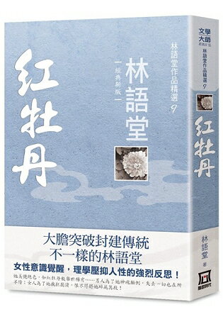 林語堂作品精選９： 紅牡丹【經典新版】 | 拾書所