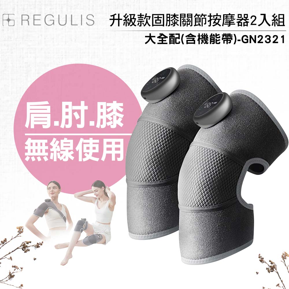 【日本 REGULIS】 Plus升級款固膝關節按摩器二入組GN2321-大全配
