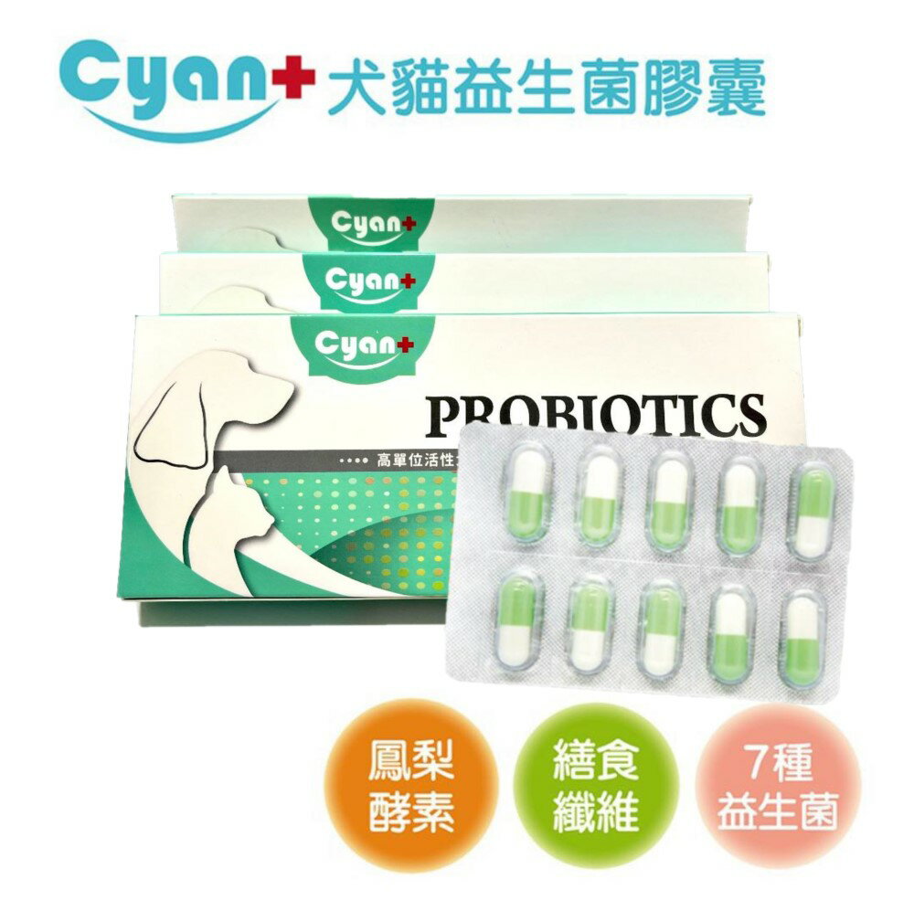 Cyan+ 貓犬腸胃保健益生菌膠囊 (益生菌、酵素、纖維3效合1) 20粒/盒 整腸健胃 促進消化 另贈精美贈品