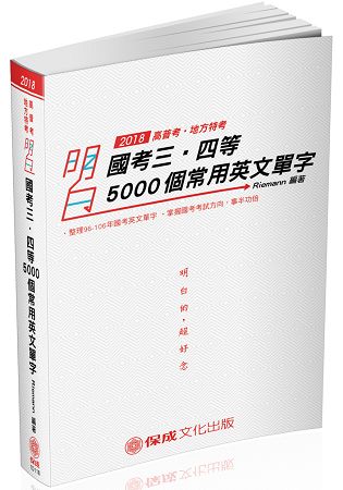 明白 國考三、四等-5000個常用英文單字-2018高普三四等(保成)
