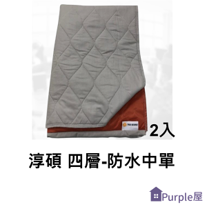 [Purple屋]【True Source】淳碩 四層-防水中單(可重覆清洗使用) 90*75cm (2入)