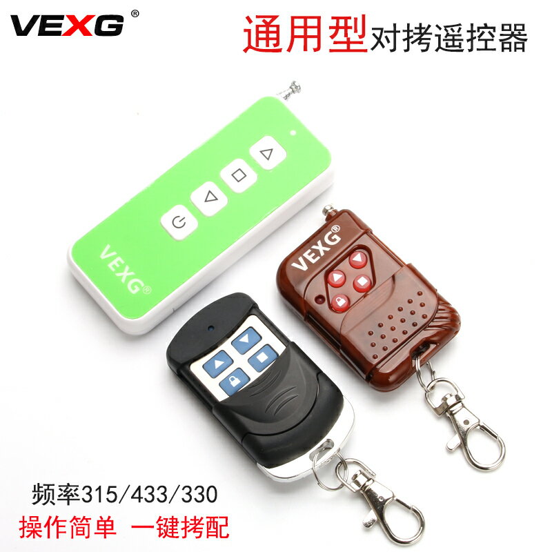 通用型對拷貝遙控器電動門車庫門學習遙控卷簾道閘門拷貝遙控鑰匙