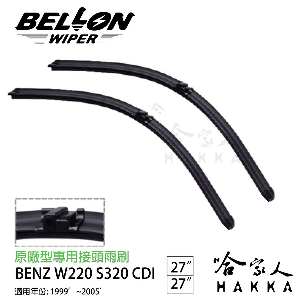 【 BELLON 】 W220 S 320 CDI 專用接頭雨刷 【免運贈雨刷精】 BENZ 27吋雨刷 哈家人