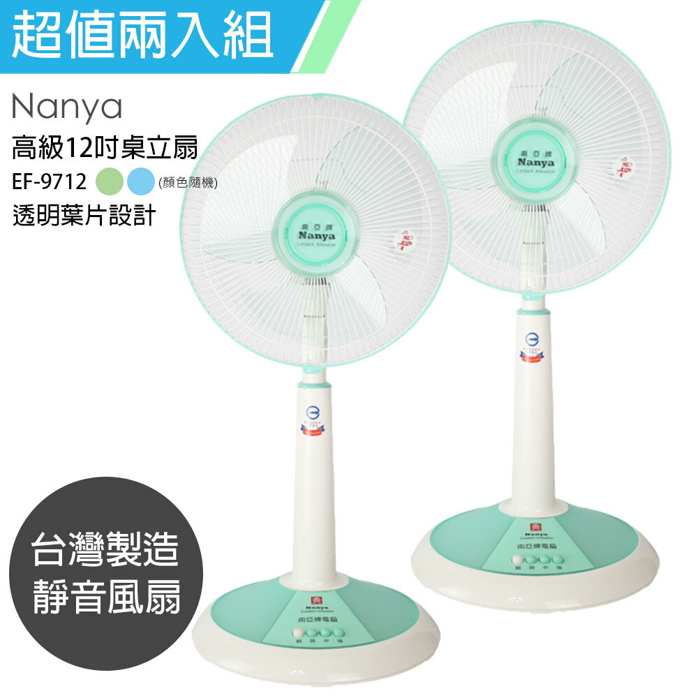 《2入超值組》【南亞牌】MIT臺灣製造 12吋靜音桌立扇/電風扇(伸縮式/顏色隨機) EF-9712x2