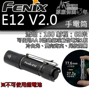 【電筒王】現貨 FENIX E12 V2.0 160流明68米 AA 3號電池 鹼性 鎳氫 便攜EDC 手電筒 尾按開關