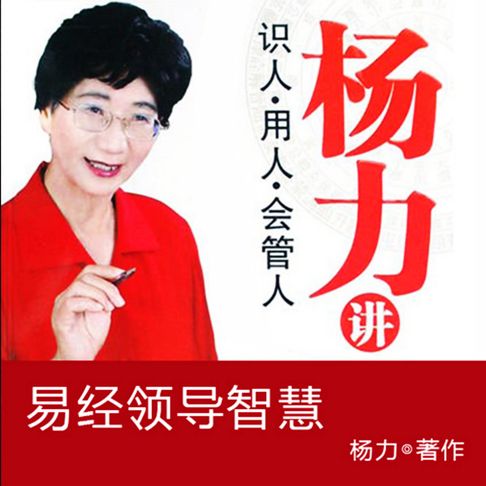 【有聲書】杨力讲易经领导智慧 0