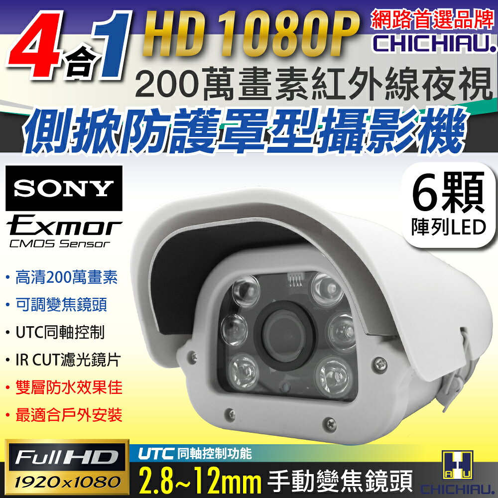 【CHICHIAU】4合1 AHD SONY 1080P 類比高畫質200萬/類比2000條六陣列燈夜視防護罩型2.8~12mm變焦鏡頭監視攝影機 1029型