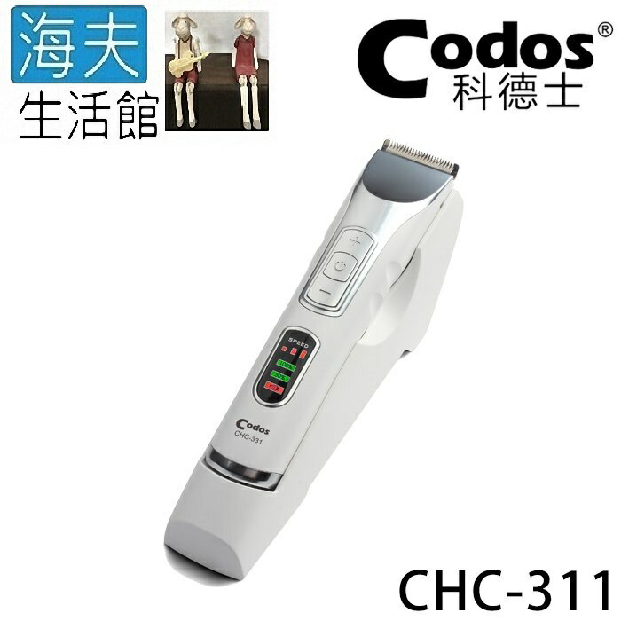 【海夫生活館】Codos 科德士 不鏽鋼刀頭 3段調速 低震低噪 專業理髮器(CHC-331)