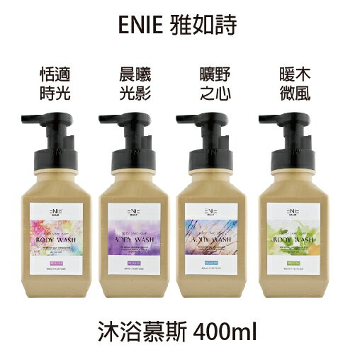 ENIE 雅如詩 沐浴慕絲 恬適時光 晨曦光影 曠野之心 暖木微風 沐浴乳【貝羅卡】｜滿額領券最高現折$200