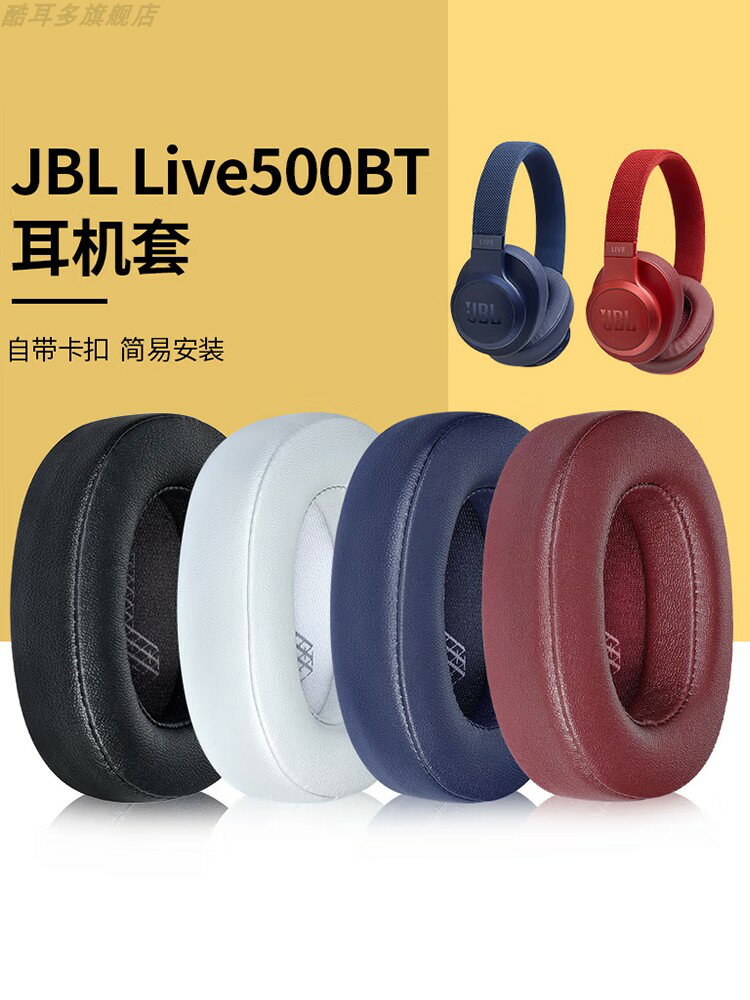 適用于JBL LIVE500BTNC耳機套500BT耳機罩無線藍牙頭戴式耳罩記憶海綿套黑色蛋白皮套耳墊更換配件
