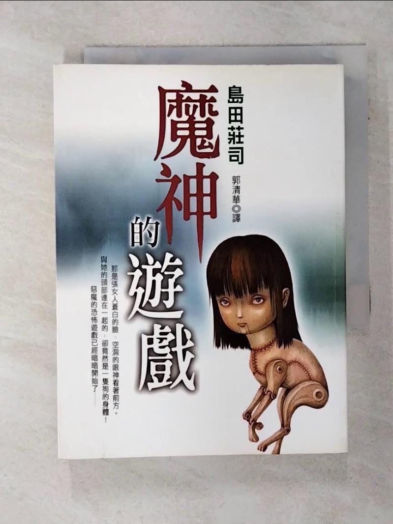 【書寶二手書T1／一般小說 ADY】魔神的遊戲 島田莊司, 郭清華