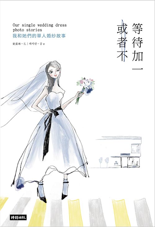 等待加一，或者不：我和她們的單人婚紗故事 /凱薩琳‧孔--隨書腰附贈韓國單人婚紗折價券3000元