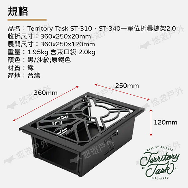 Territory Task 地域仕事】ST-310/ST-340 一單位折疊爐架2.0 適用IGT