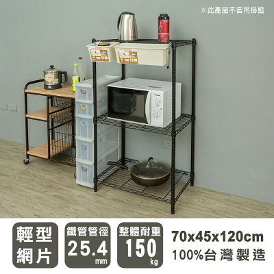 置物架/層架/收納架 輕型 70x45x120cm三層烤漆黑波浪架 dayneeds