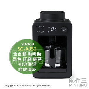 日本代購 2024新款 siroca ‎SC-A352 全自動 咖啡機 黑色 研磨 磨豆 30分保溫 附玻璃壺