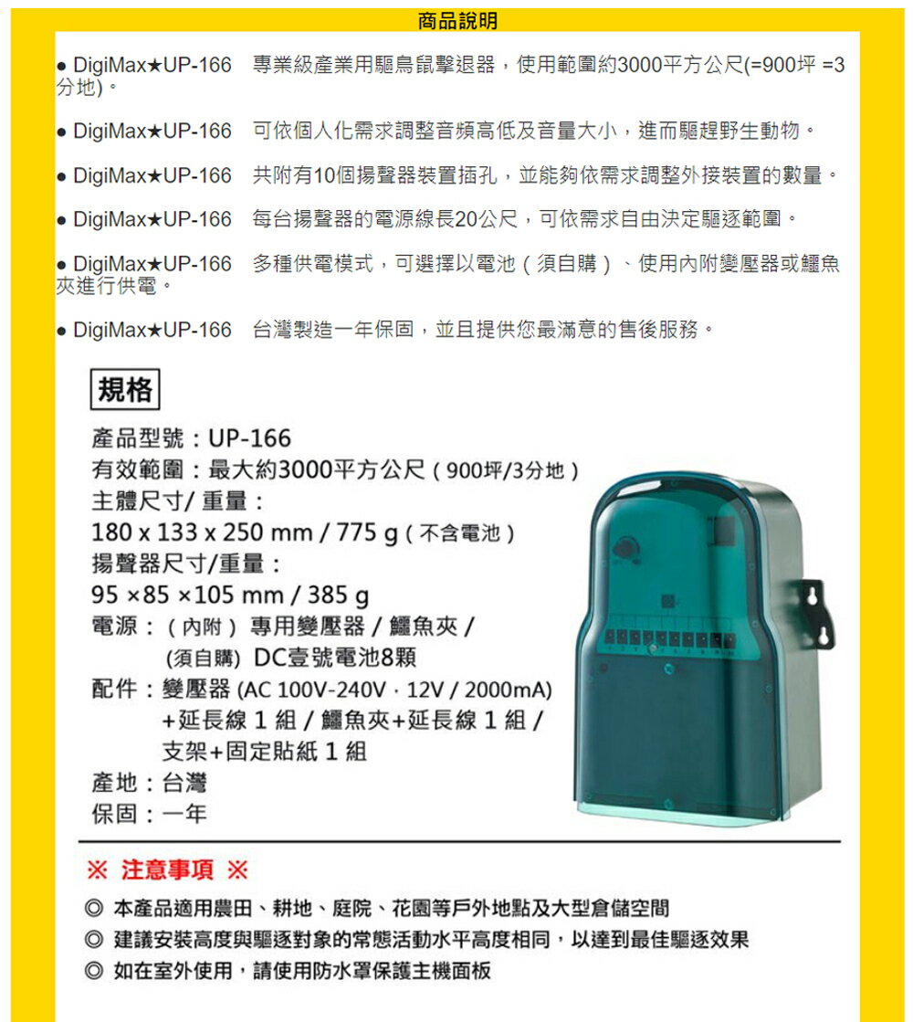DigiMax 專業級產業用驅鳥鼠擊退器 UP-166 驅逐各種野生動物 超音波驅逐器 動物驅離 驅趕 8