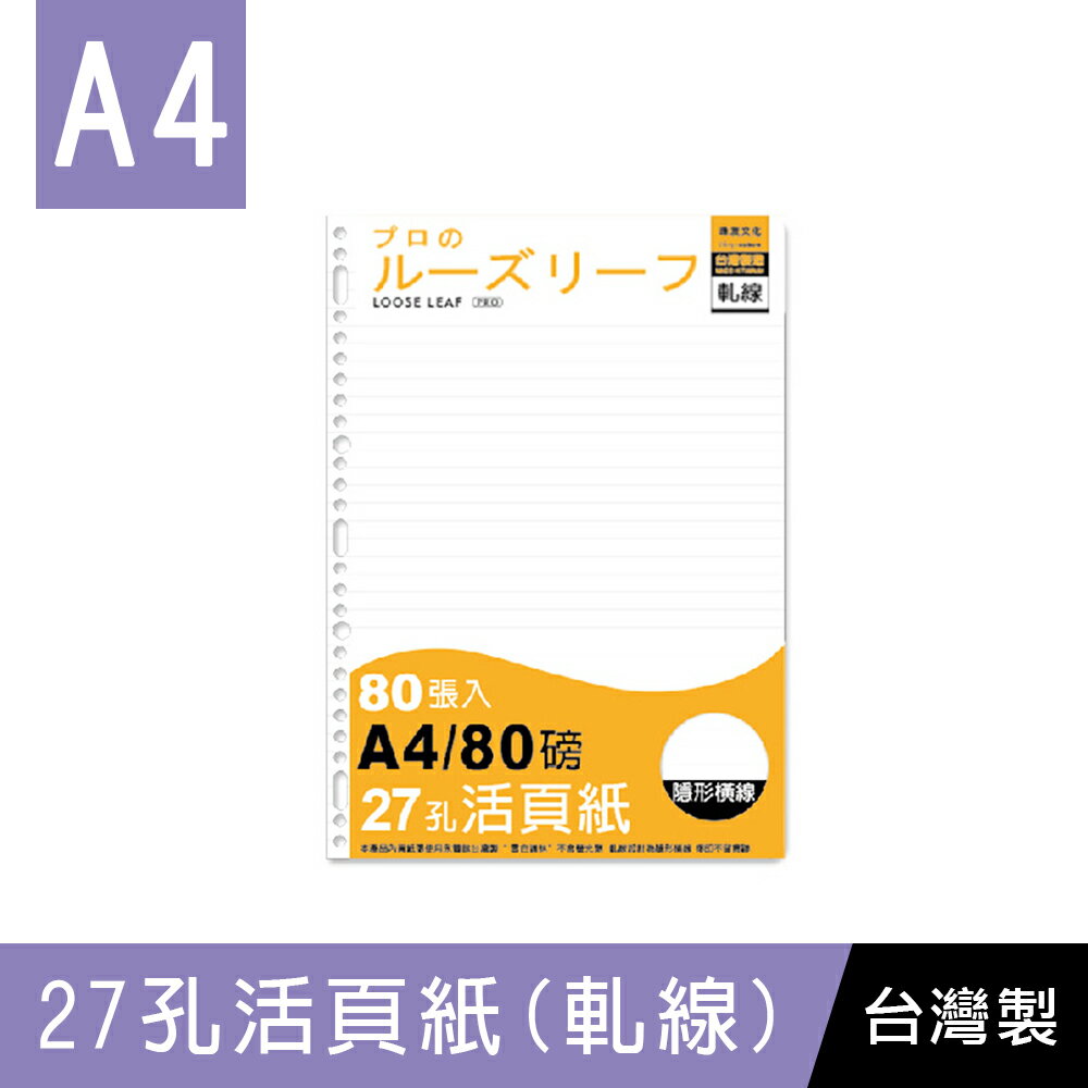 珠友 NB-30033 A4/13K 27孔活頁紙(軋線)-80磅/80張(適用2.3.4.30孔夾)