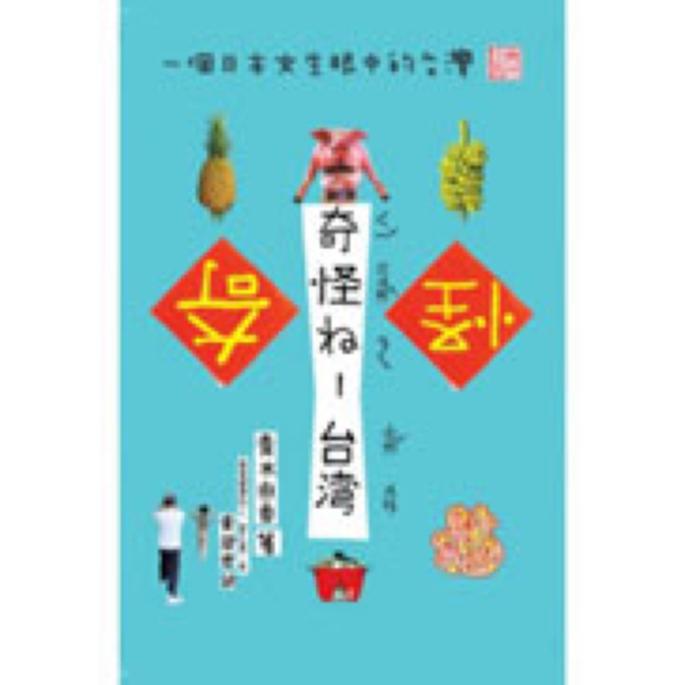 奇怪ㄋㄟ-台灣：一個日本女生眼中的台灣【城邦讀書花園】