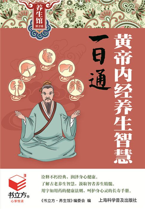 【電子書】黃帝內經養生智慧一日通（書立方養生館 第2輯）