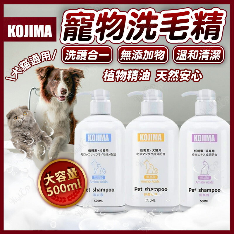 KOJIMA 寵物洗毛精 寵物沐浴乳 洗毛精 犬貓沐浴乳 犬貓適用沐浴乳 寵物洗澡用品【250506】