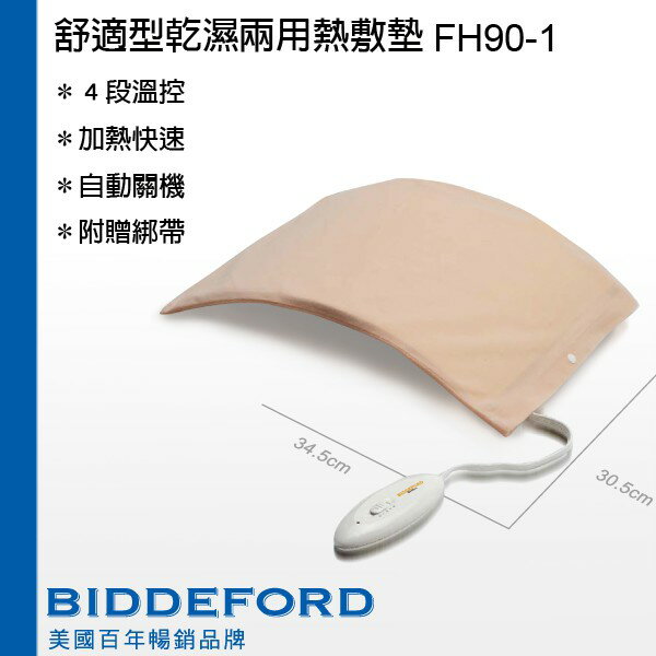 【免運】大象生活館 美國BIDDEFORD 舒適型乾溼兩用熱敷墊 FH-90/FH90/區域性電毯定時四段控溫防水電