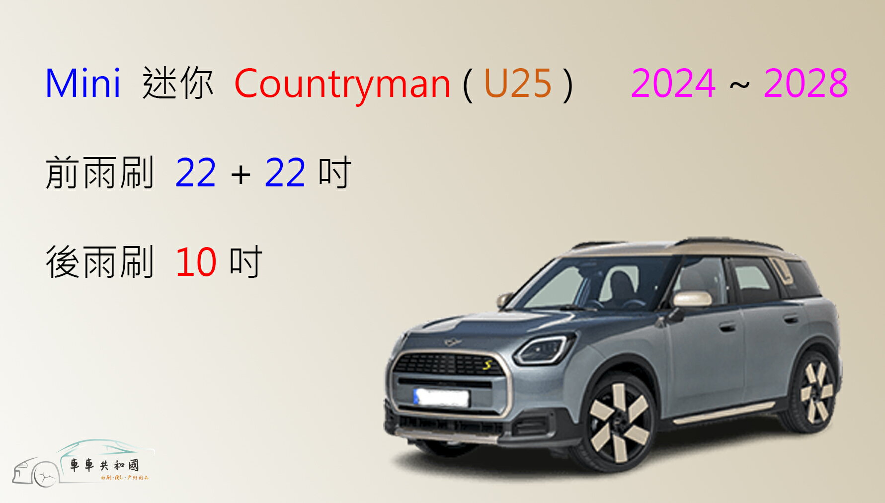 【車車共和國】Mini 迷你 Countryman (U25) 矽膠雨刷 軟骨雨刷 後雨刷 雨刷錠 2024以後