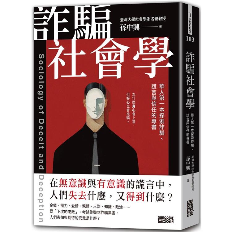 詐騙社會學：華人第一本探索詐騙、謊言與信任的專書 | 拾書所