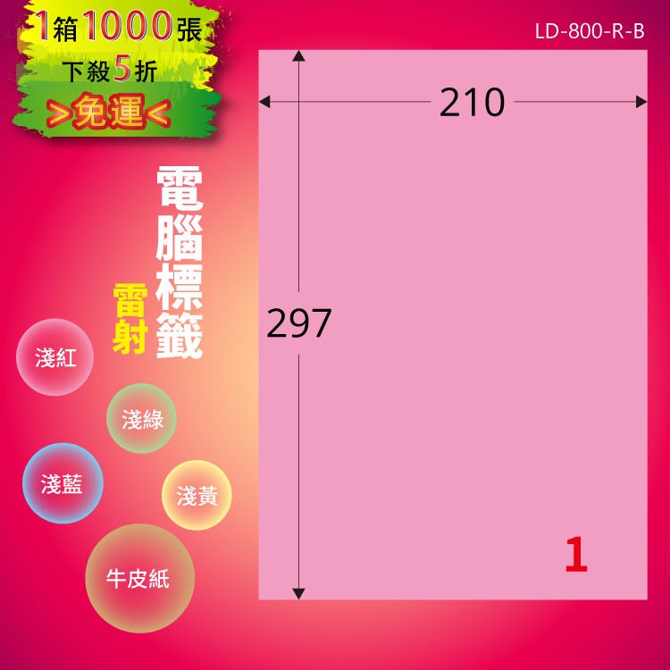《勁媽媽商城》龍德 電腦標籤紙 1格 LD-800-R-B 粉紅 1000張 影印 雷射 噴墨 貼紙
