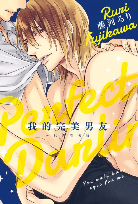 【電子書】(限)我的完美男友～只許看著我 0