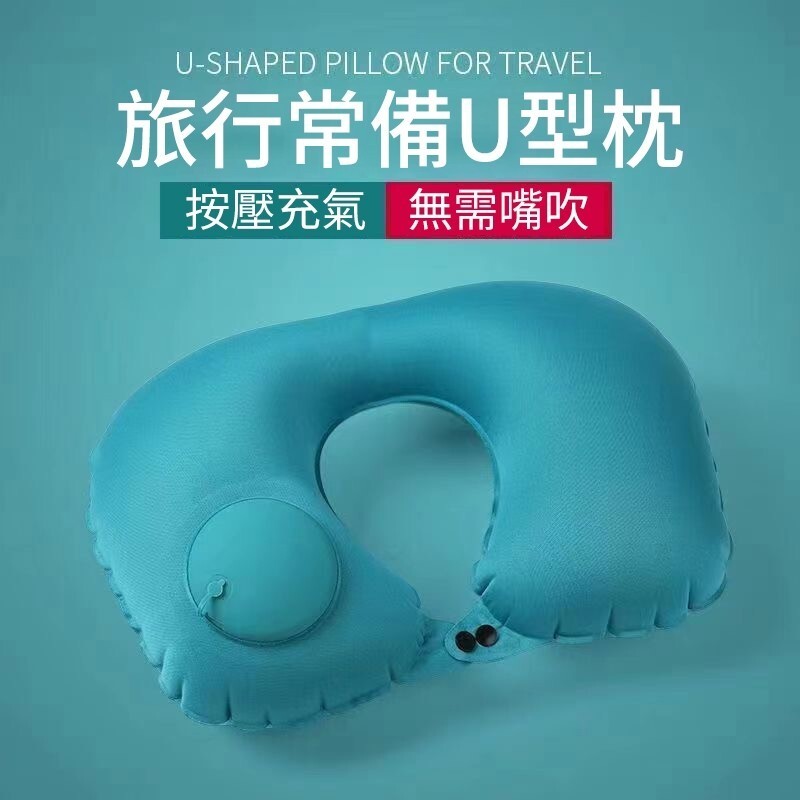 按壓充氣枕 頸枕 U型枕 旅行充氣枕 枕 充氣頸枕 充氣枕 自動充氣枕 旅行枕 趴睡枕 午睡枕 飛機枕
