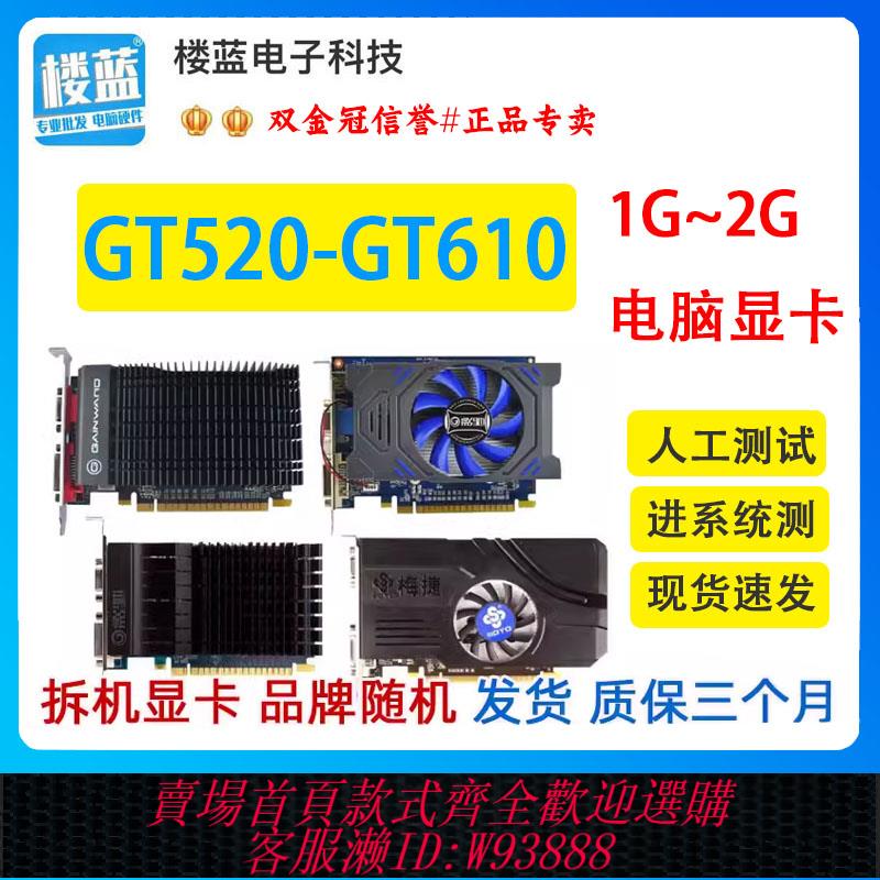 {可刷卡 打統編}各大品牌GT520 GT610 1G 2G獨立顯示卡原裝拆機二手顯示卡