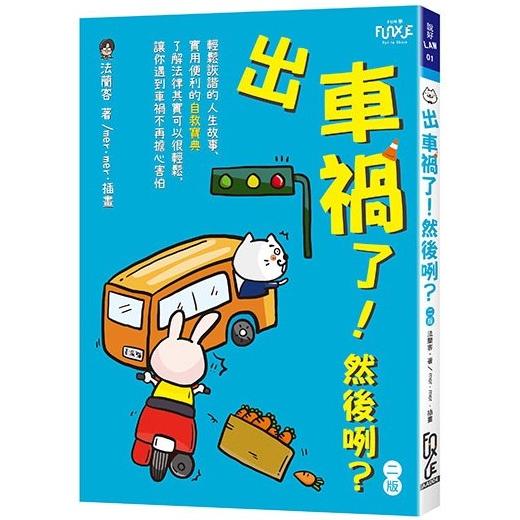 出車禍了！然後咧？（2版）