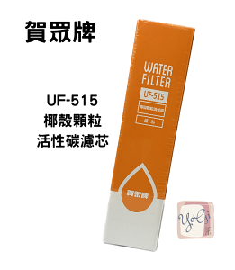 【賀眾牌】UF-515 椰殼顆粒活性碳濾芯 台灣公司貨 廚下濾芯