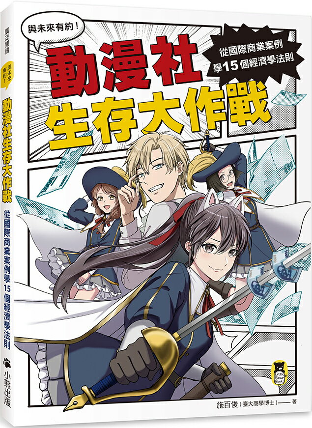 【讀書共和國】動漫社生存大作戰：從國際商業案例學15個經濟學法則