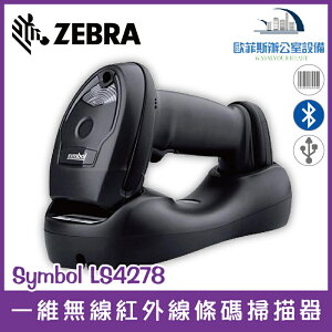 @Zebra Symbol LS4278 一維無線紅外線條碼掃描器 藍牙 USB介面