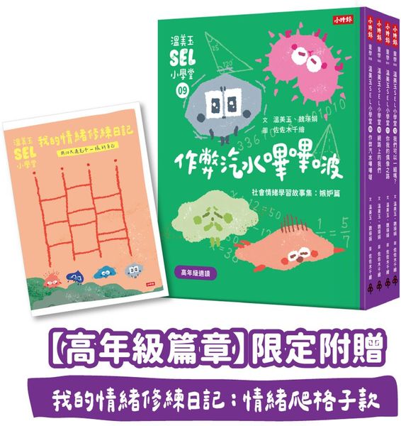 溫美玉SEL小學堂09-12【高年級篇章】限定附贈「我的情緒修練日記：情緒爬格子款」【城邦讀書花園】