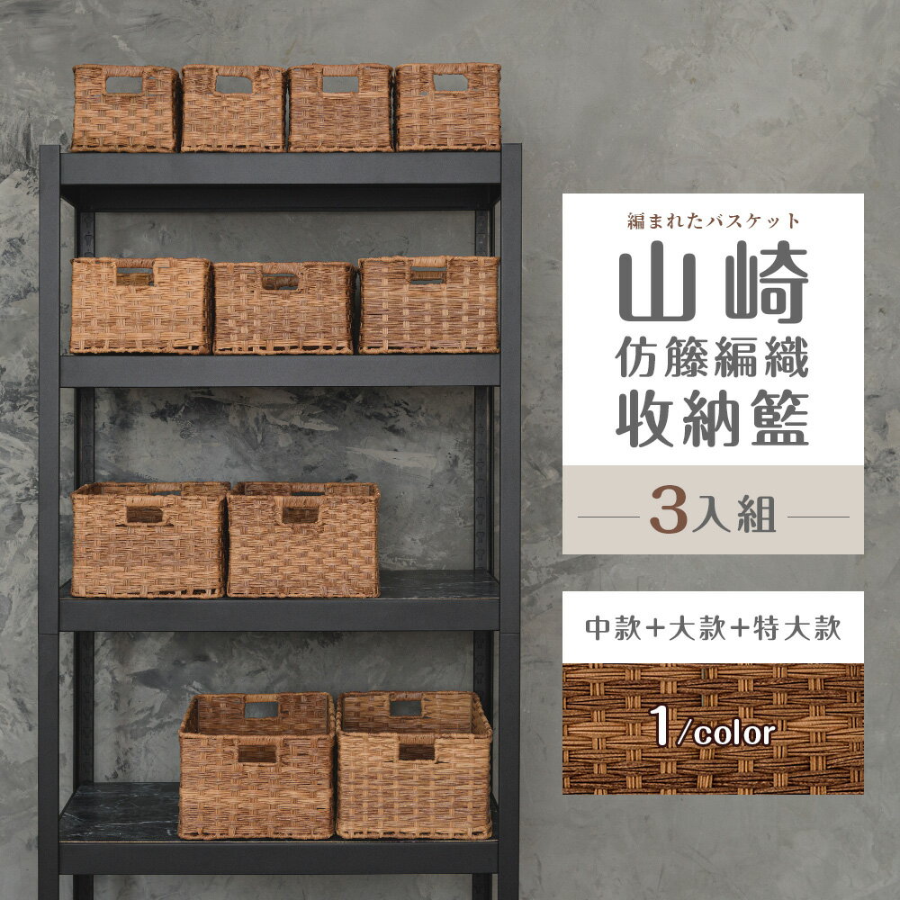 置物籃/編織籃/收納盒 山崎仿籐編織收納籃[3入組(中+大+特大)] dayneeds