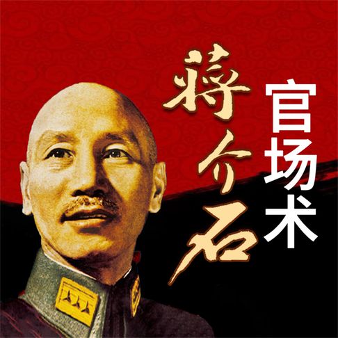 【有聲書】蒋介石官场术 0