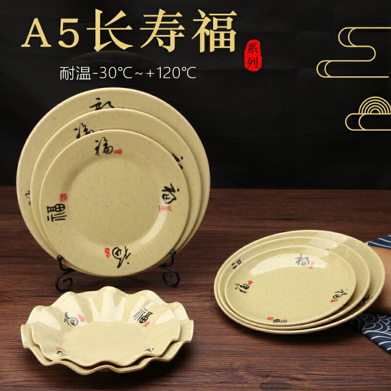 A5長壽福密胺盤子商用塑料碟子圓盤自助餐廳快餐盤火鍋餐具涼菜盤