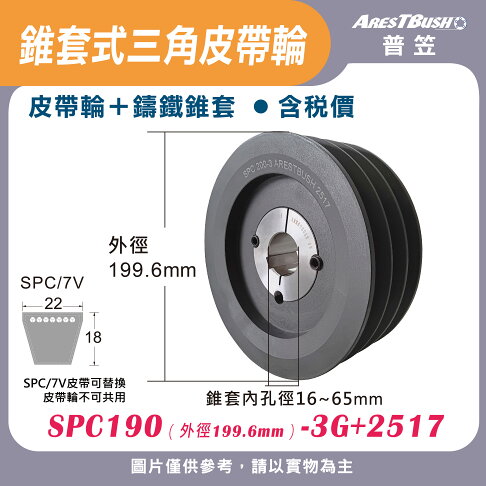 錐套式皮帶輪組 SPC190 3G 0