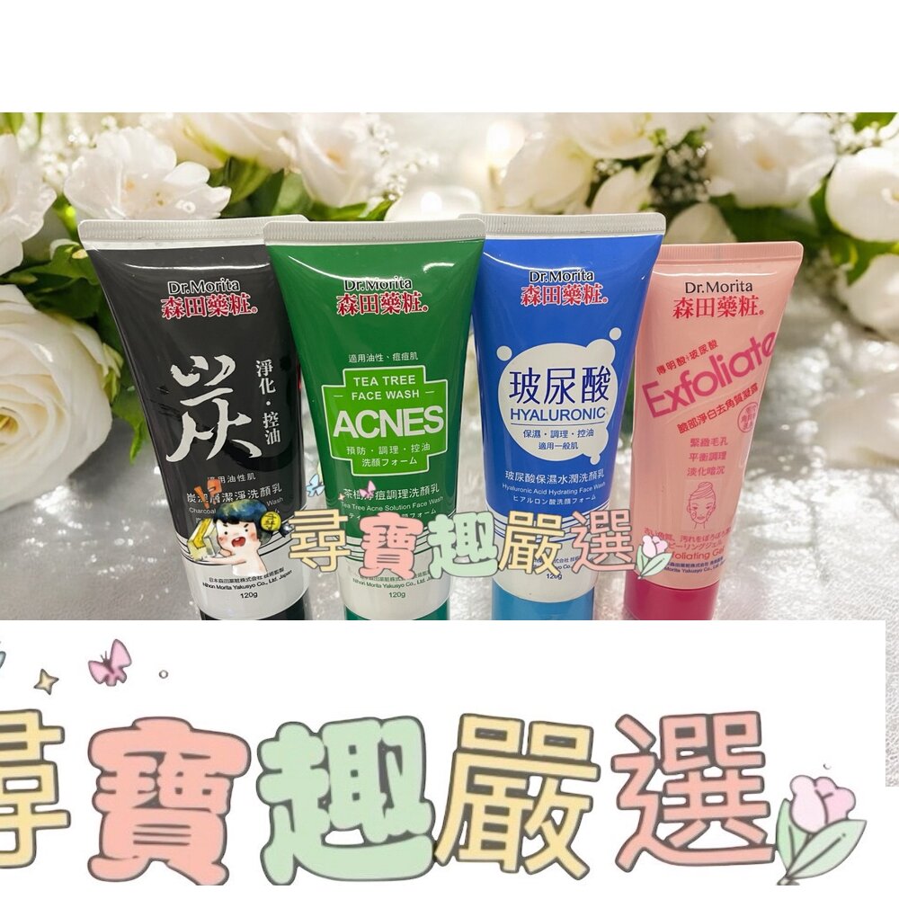 DR. JOU森田藥粧 炭深層潔淨洗顏乳120g/玻尿酸臉部去角質凝露130ml/玻尿酸保濕水潤洗顏乳120g/茶樹淨痘調理洗顏乳120g