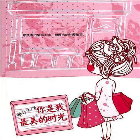 【有聲書】你是我最美的时光 0