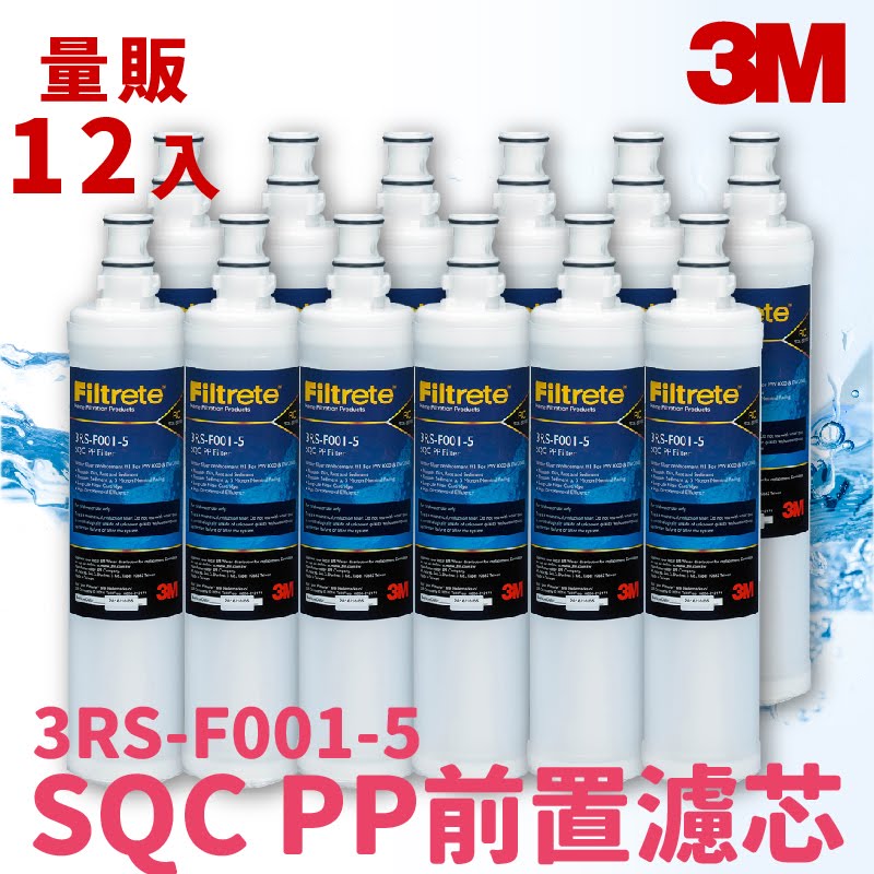 3M正品➤(量販12支) SQC PP前置濾芯 3RS-F001-5 快捷式 濾水器 淨水器 濾心 過濾 淨水