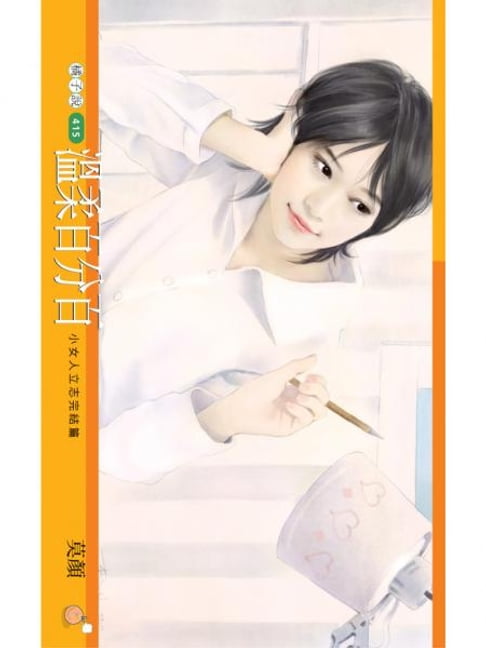 【電子書】溫柔百分百【小女人立志完結篇】