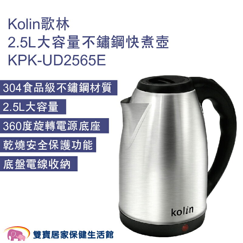 Kolin歌林2.5L大容量不鏽鋼快煮壺KPK-UD2565E 熱水壺 電水壺 煮水壺 不鏽鋼壺 電熱水壺 沖泡壺