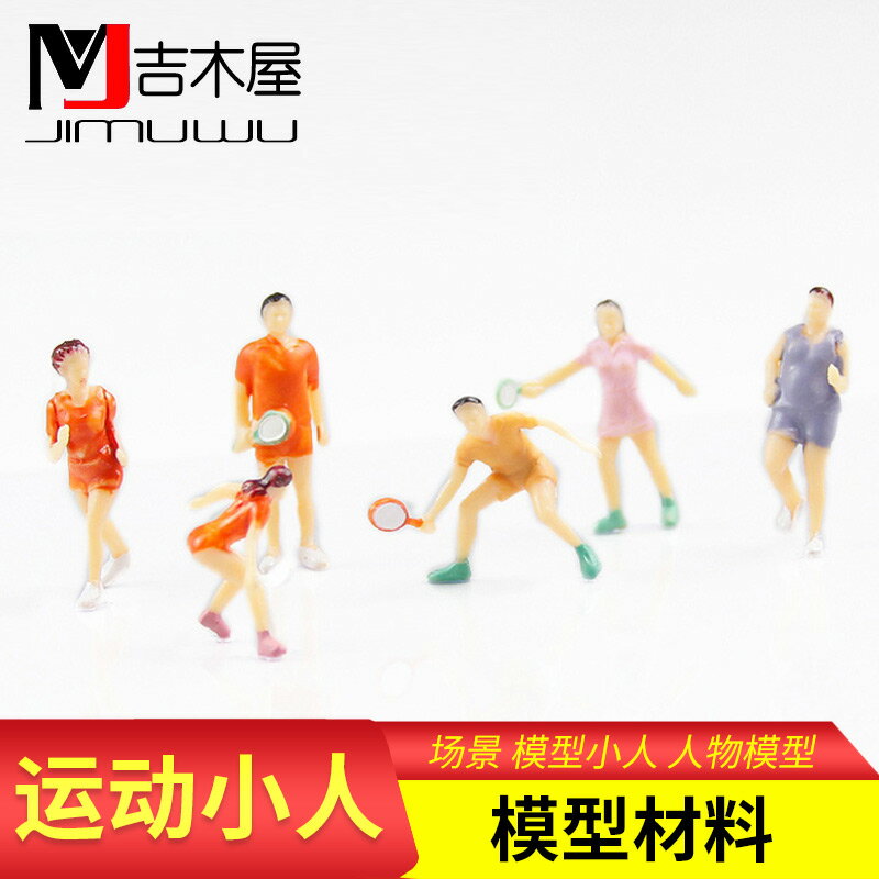 沙盤建築模型材料場景景觀製作模擬彩色人偶運動小人體育人物擺件
