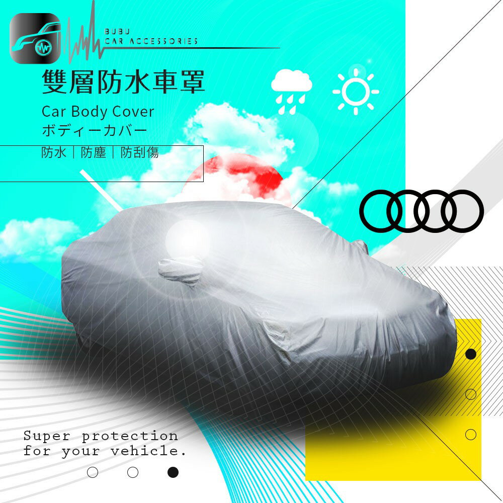102【雙層防水車罩-加大】汽車車罩 Audi 奧迪 A4 Sedan Avant A6 五門 A8 Q5