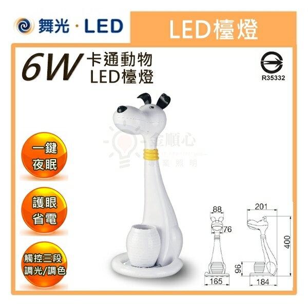 ☼金順心☼專業照明~舞光 LED 6W 萊德狗 檯燈 無藍光 可調光 調色 狗 小夜燈 白色狗