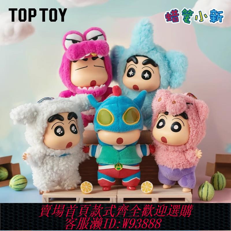 {可刷卡 打統編}正版TOPTOY蠟筆小新換裝派對搪膠毛絨盲盒掛件潮玩手辦公仔禮物女