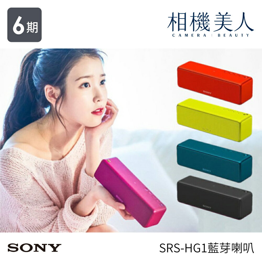 <br/><br/>  ★原廠加送收納旅行袋★ Sony SRS-HG1 隨身 藍芽喇叭 NFC 一觸隨聽 輕巧方便 sony<br/><br/>
